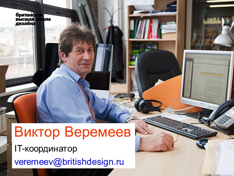 Виктор Веремеев  IT-координатор veremeev@britishdesign.ru
